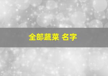 全部蔬菜 名字